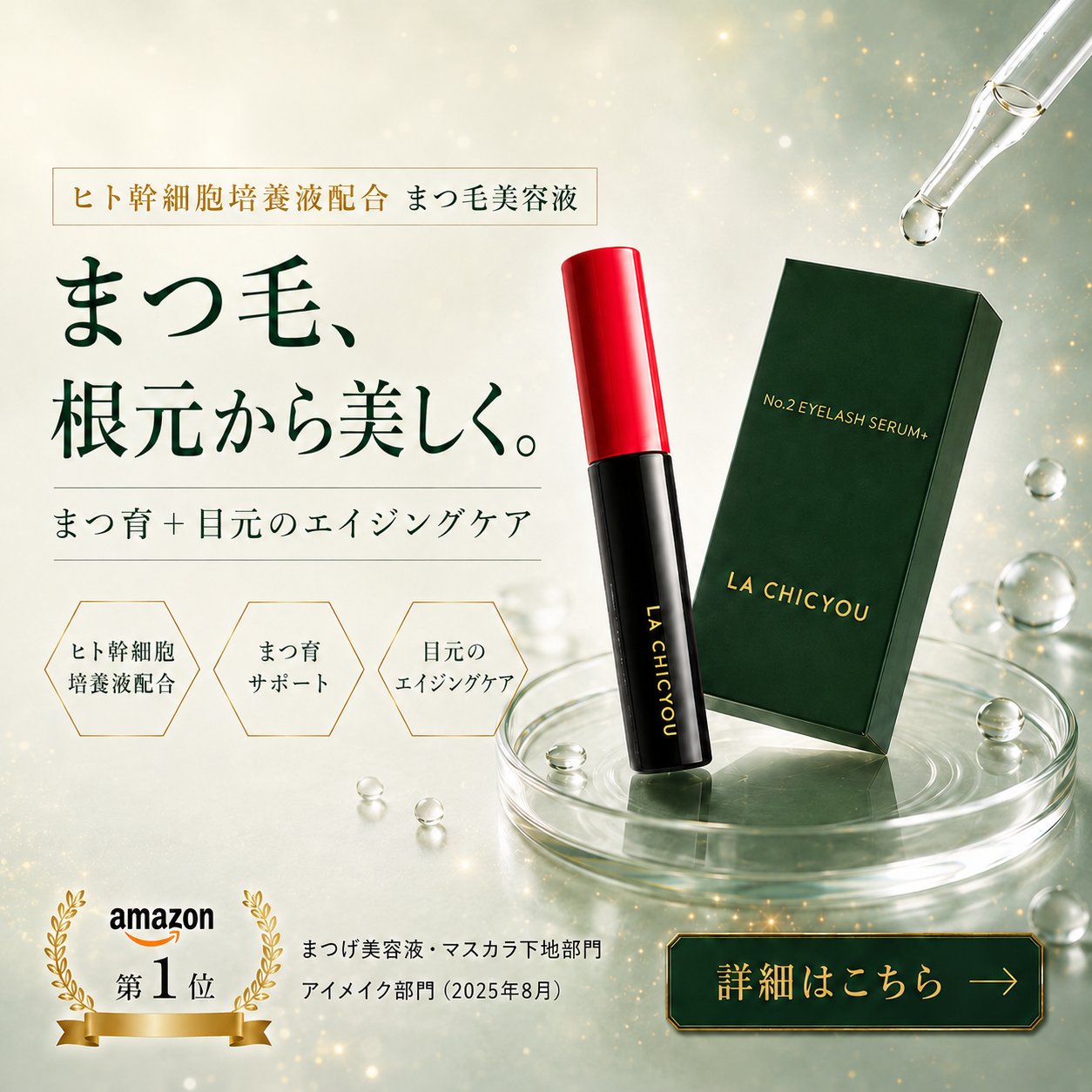 ヒト幹細胞　エイジングケアまつ毛美容液